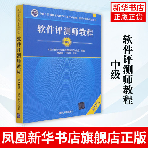 软件评测师教程：中级 软考中级全国计算机与软件专业技术资格水平考试用书 计算机软考教材 软件评测师教程 凤凰新华书店旗舰店