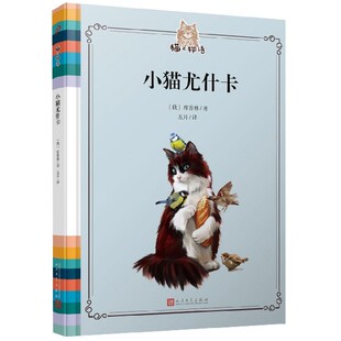 小猫尤什卡 猫之物语 猫版忠犬八公的故事库普林的猫书6-12岁儿童绘本读物外国儿童文学课外阅读童话故事书小学生课外读物正版