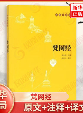 梵网经 原文+注释+译文 十三经 简体排版 赖永海 主编 大乘戒律清净人心 注释内容详尽 译文简洁通达 中华书局  新华书店正版书籍