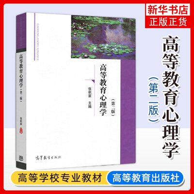 高等教育心理学 第2二版 张积家 高等学校教师岗前培训教材书籍 普通心理学 发展心理学 高等教育出版社