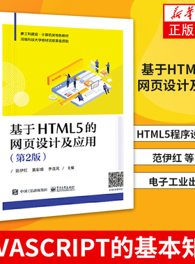 基于HTML5的网页设计及应用(第2版)JavaScript的基本知识 HTML5程序设计教程 范伊红 电子工业出版社【凤凰新华书店旗舰店】
