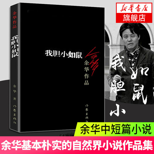 我胆小如鼠 余华作品 兄弟活着等作者 体现人文关怀 人类生存状态的关怀回归到基本朴实的自然界小说作品集 凤凰新华书店正版