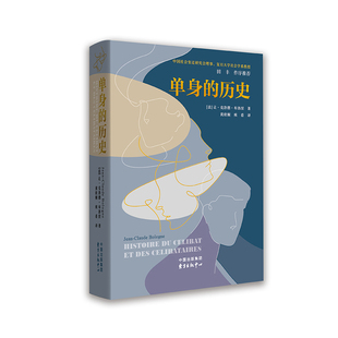 单身的历史[法国] 让-克洛德·布洛涅社会学东方出版中心凤凰新华书店旗舰店