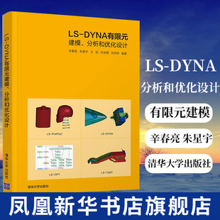 LS-DYNA有限元建模 分析和优化设计 辛春亮 朱星宇 王凯 时党勇 刘安阳 工农业技术机械工程类书籍 凤凰新华书店旗舰店