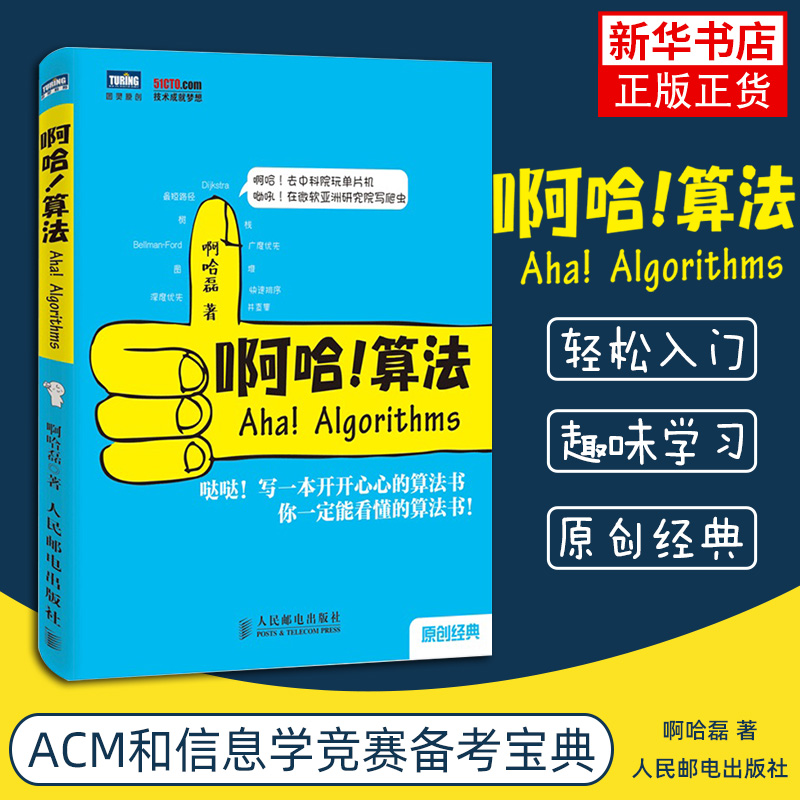 啊哈算法 算法导论学习指南 啊哈磊 ACM和信息学竞赛备考宝典 玩转算法和数据结构的萌书 算法入门 算法设计与分析 书籍/杂志/报纸 计算机理论和方法（新） 原图主图