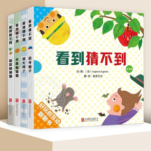 全4册 少儿动漫书北京联合出版 〔日〕tupera 图画书 社凤凰新华书店旗舰店 tupera绘本 看到猜不到