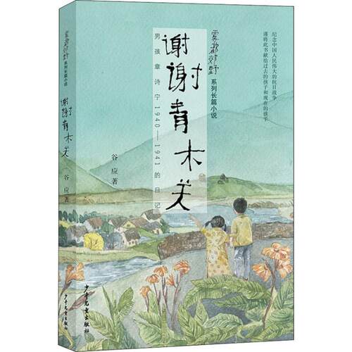 谢谢青木关 男孩章诗宁1940-1941的日记 雾都郊野系列长篇小说 三四五六年级小学生课外阅读书目 8-10-12岁儿童文学