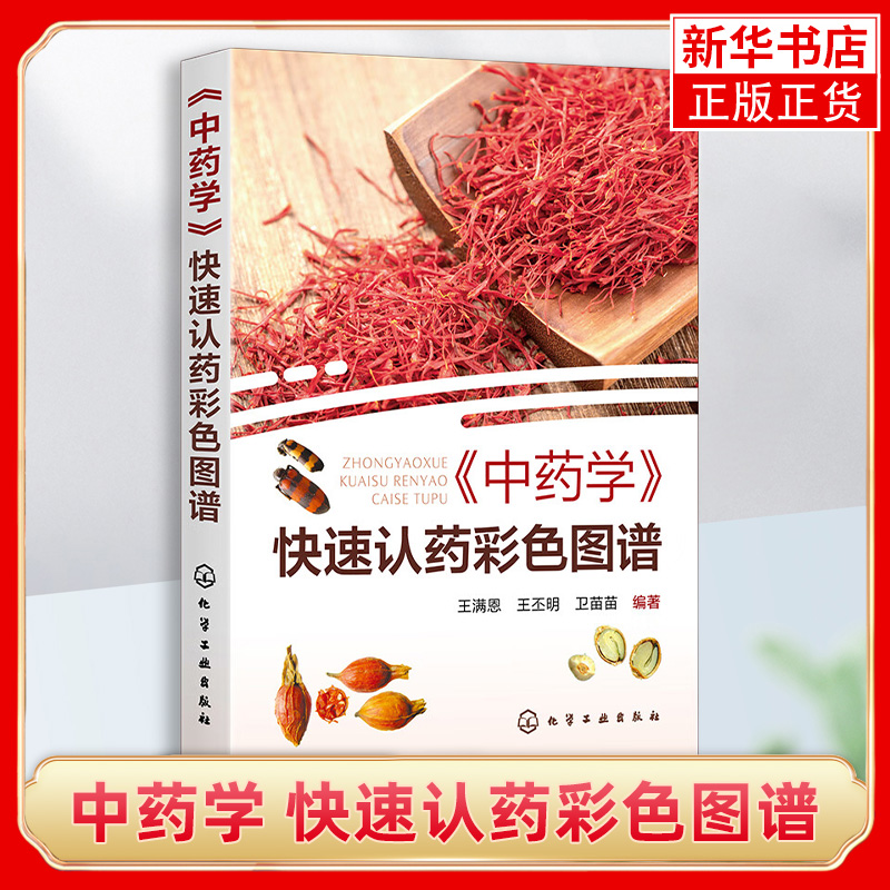 中药学 快速认药彩色图谱 王满恩 发散风寒药清热泻火药清热解毒药 快速认药彩图版 516种常见中草药 中医中药专业学生参考