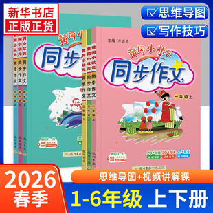 2026春新版黄冈小状元同步作文小学适用三年级四年级五年级上册下册人教版一二三四五六年级小学语文阅读训练优秀素材写作同步作文