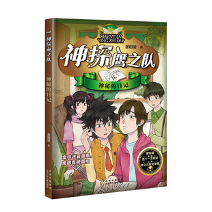 神秘的日记/神探鹰之队 董恒波著 小学生侦探推理冒险小说青少年读物三四五六年级课外阅读书 8-10-12岁 新华正版