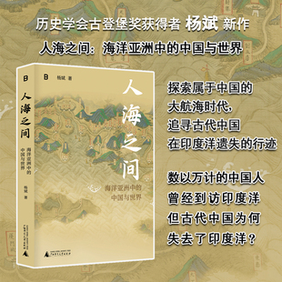 人海之间 海洋亚洲中的中国与世界 杨斌 著 社会科学总论 中国通史 广西师范大学出版社 凤凰新华书店旗舰店