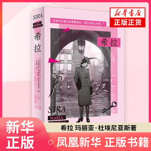 希拉 玛丽亚·杜埃尼亚斯 著 长篇小说《时间的针脚》续篇 女性觉醒 历史小说 上海译文出版社 凤凰新华书店旗舰店