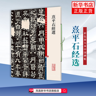 熹平石经选-彩色放大本中国碑帖孙宝文书法/篆刻/字帖书籍上海辞书出版社凤凰新华书店旗舰店