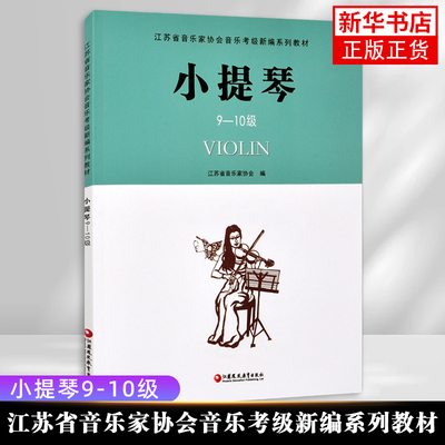 小提琴9-10级 江苏省音乐家协会音乐考级新编系列教材 江苏凤凰教育出版社 小提琴音协考级书小提琴奏法水平考试教材指导用书