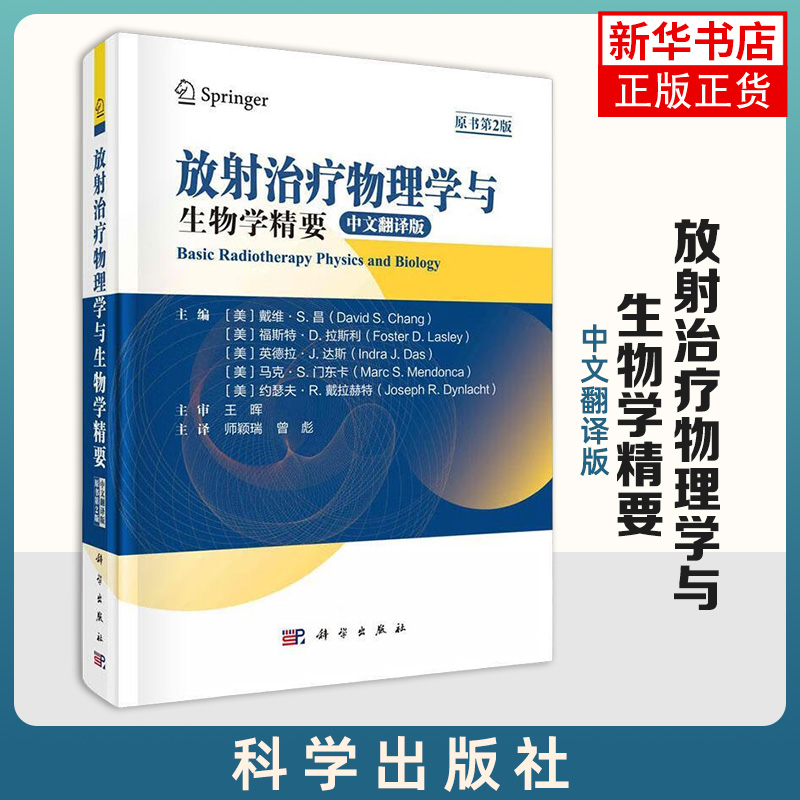 放射治疗物理学与生物学精要 中文翻译版 原书第2版 科学出版社 放射物理基础 电离辐射作用机制 X射线和电子束剂量学及其测定