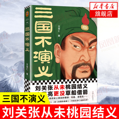 三国不演义 王觉仁 刘关张从未桃园结义 诸葛亮更没草船借箭 还原真实人物 历史书籍 正版【凤凰新华书店旗舰店】