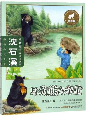 沈石溪动物故事注音本系列 与狗熊比举重 美绘版 8-12岁儿童文学故事书籍 小学生一二三年级课外阅读【凤凰新华书店旗舰店】