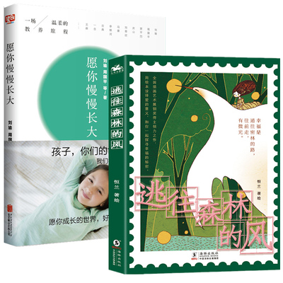 【2册】逃往森林的风+愿你慢慢长大 亲子共读家庭教育书儿童心理学书籍 四五六年级小学生课外阅读【凤凰新华书店旗舰店】