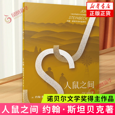 人鼠之间 诺贝尔文学奖得主约翰斯坦贝克作品 愤怒的葡萄伊甸之东作者 人民文学出版社 外国文学小说 凤凰新华书店旗舰店正版书籍