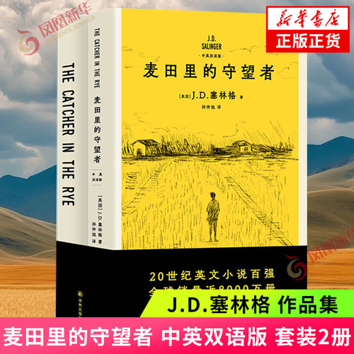 麦田里的守望者 中英双语版 套装2册 J.D.塞林格 译林出版社 深刻理解年轻人现状之书 经典名著 外国小说新华书店