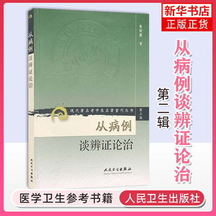 从病例谈辨论治/现代著名老中医名著重刊丛书(第2辑) 焦树德 著 人民卫生出版社 医学/中国医学 凤凰新华书店官方旗舰店 正版书籍