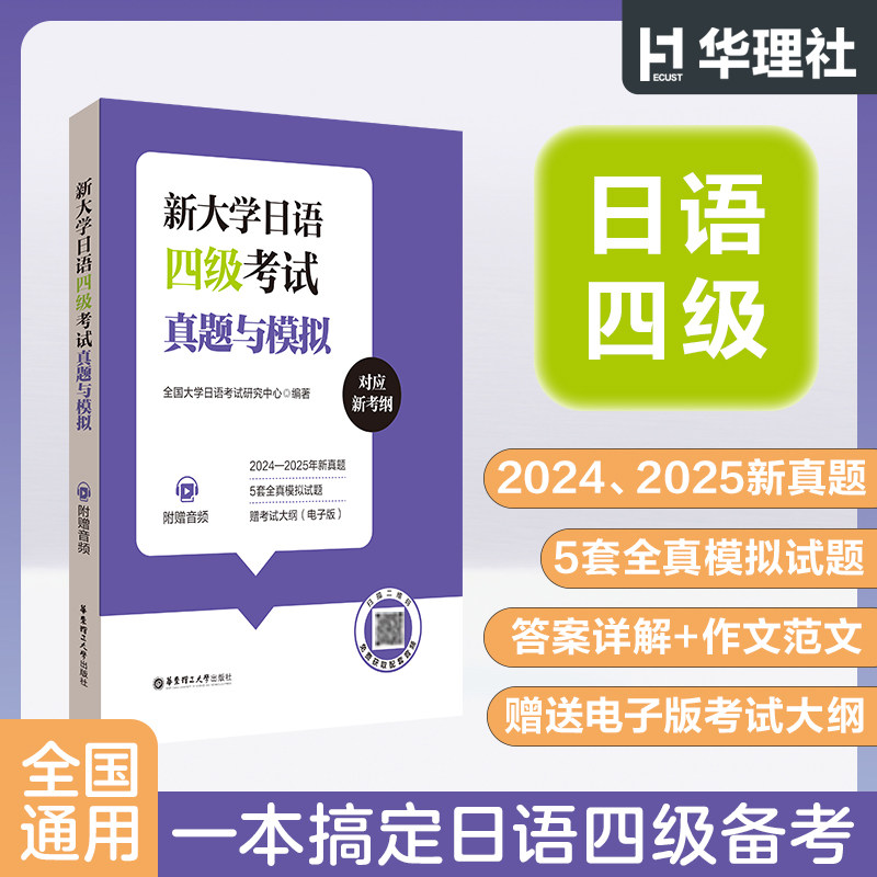 新大学日语四级考试真题与模拟 答案详解作文范文 日语四级考试cet4日语考级 华东理工大学出版社 新华书店正版书籍图片