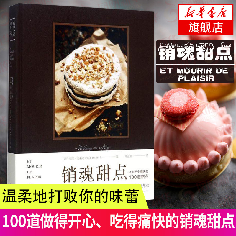 销魂甜点 让你死个痛快的100道甜点 甜品烘焙技法书 烘焙书籍教程大全 甜点西点烘焙书 入门制作蛋糕饼干面包书籍 巧厨娘 蓝带宝典