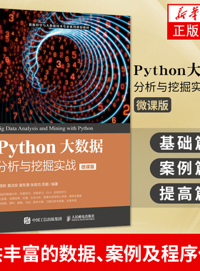 Python大数据分析与挖掘实战 微课版 黄恒秋 Python基础入门书籍 Python科学计算 数据处理数据可视化机器学习深度学习