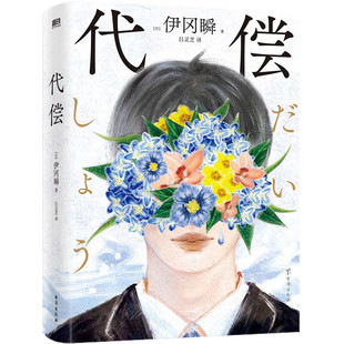 纯真与惊悚并行 恶意与现实交织 正版 伊瞬冈 书籍 凤凰新华书店旗舰店 一部法庭悬疑推理 侦探推理惊悚小说 代偿 一层一层剥开真相