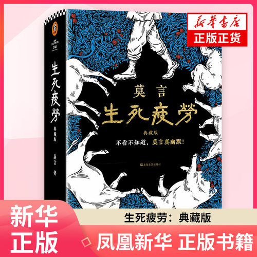 生死疲劳：典藏版腰封版莫言乡土小说浙江文艺出版社凤凰新华书店旗舰店