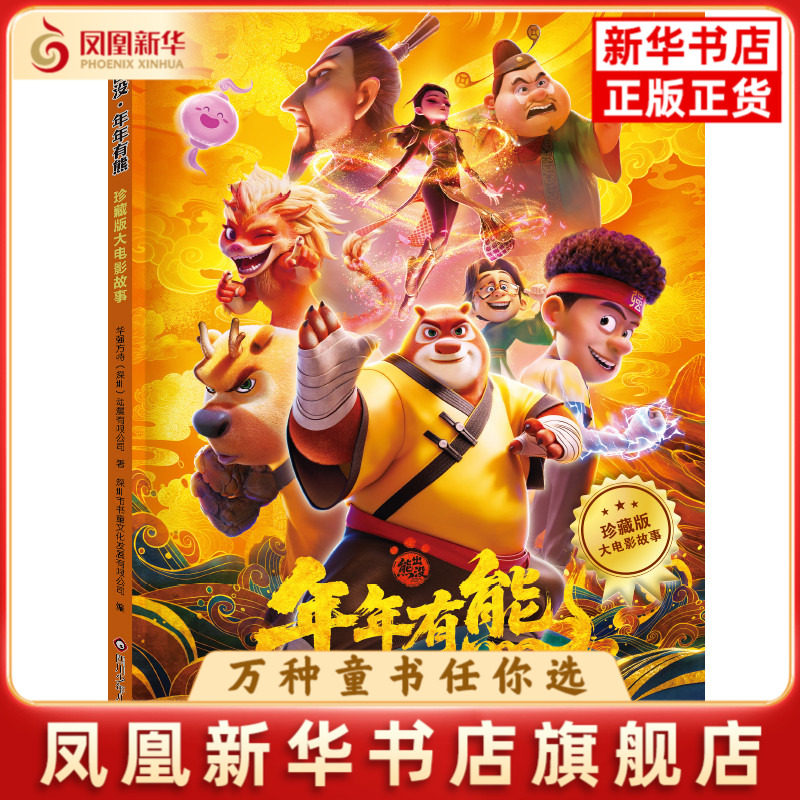 熊出没&middot;年年有熊:珍藏版大电影故事华强方特（深圳）动漫有限公司 深圳市书童文化发展有限公司绘本/图画书/少儿动漫书