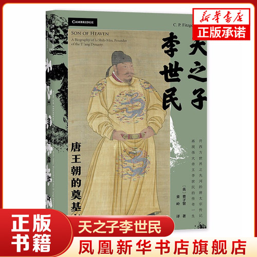 天之子李世民 唐王朝的奠基者 [英] 费子智 著 历史人物传记书籍 正版书籍 【凤凰新华书店旗舰店】