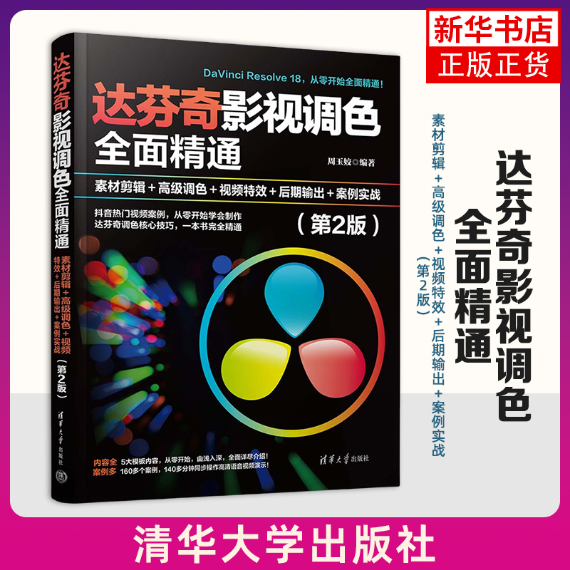 达芬奇影视调色全面精通-素材剪辑＋高级调色＋视频特效＋后期输出＋案例实战(第2版) 周玉姣 清华大学出版社 新华正版书籍