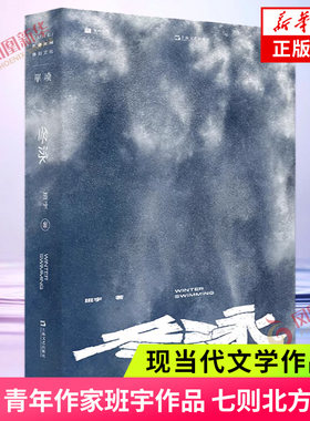 冬泳书青年作家班宇作品