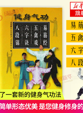 健身气功:易筋经 五禽戏 六字诀 八段锦 养生健康保健全书五祖拳谱白鹤拳五形拳形意拳术太极拳书籍气功武术书籍 健身气功全书