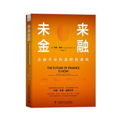 未来金融 金融革命的战略机遇期 美 杰森 辛克 著 带你洞见金融科技的未来 经济学理论书籍 中国科学技术出版社 新华书店正版书籍