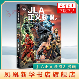 JLA正义联盟2 漫画书籍 世界图书出版公司 新华正版书籍