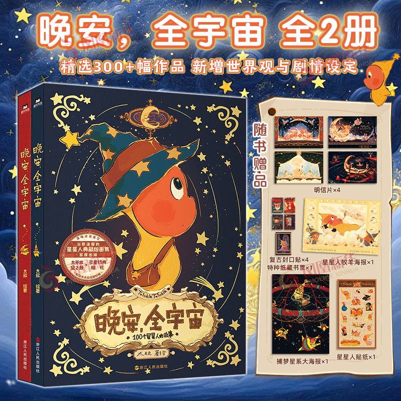 晚安 全宇宙大欣著 绘绘画 新 在星星人的梦幻世界 星星人画集  插画作品 可爱周边插大欣故事绘本漫画  凤凰新华书店旗舰店