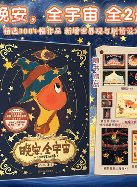 晚安 全宇宙 大欣著 绘绘画 新 在星星人的梦幻世界 星星人画集  插画作品 可爱周边插大欣故事绘本漫画  凤凰新华书店旗舰店