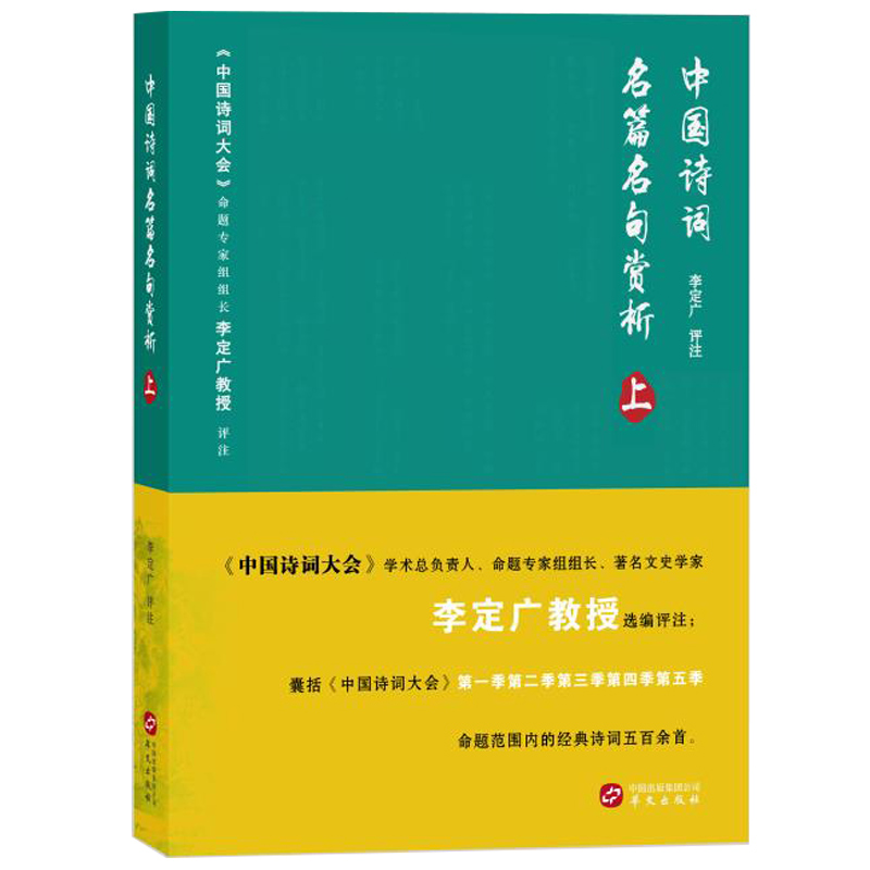 中国诗词名篇名句赏析上中国诗词大会学术命题专家组组长李定广教授选编评注中国古典文学小说文学诗歌词曲-封面