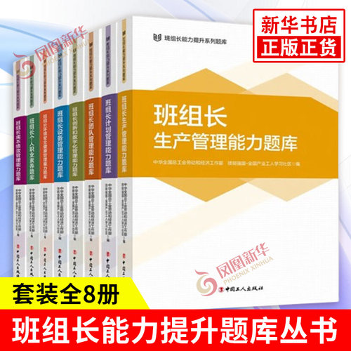 班组长能力提升题库丛书共八册 促进班组长管理能力和个人职业素养的提升 选择题判断题 运作管理 中国工人出版社 新华书店正版书