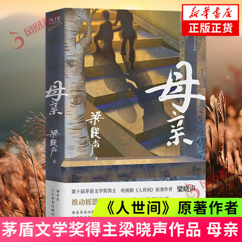 母亲 梁晓声 茅盾文学奖得主作品人世间作者 中学生寒暑假课外拓展阅读书籍父亲母亲致父亲致母亲 凤凰新华书店旗舰店官网正版书籍