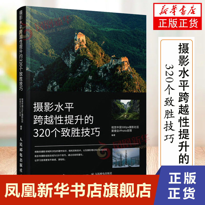 摄影水平跨越性提升的320个致胜技巧 摄影书籍入门摄影基础教程数码单反摄影技巧人像风光构图用光拍摄技法书凤凰新华书店正版书籍属于什么档次？