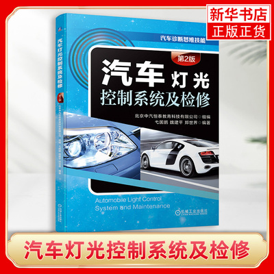 汽车灯光控制系统及检修(第2版)弋国鹏编著汽车诊断思维技能高职院校汽车检测与维修专业教材书籍【凤凰新华书店旗舰店】