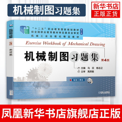 J机械制图习题集  D4版马英 杨老记 高等职业院校机械和近机械类 机械设计制造类工程图学教材 【凤凰新华书店旗舰店】