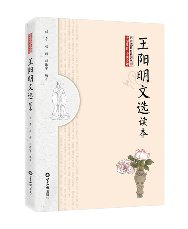 王阳明文选读本 刘奇, 赵伟, 刘振宇 编著 明明德教育系列丛书 大字注音 今注今译 哲学知识读物 正版书籍 【凤凰新华书店旗舰店】图片