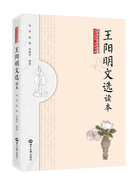 王阳明文选读本 刘奇, 赵伟, 刘振宇 编著 明明德教育系列丛书 大字注音 今注今译 哲学知识读物 正版书籍 【凤凰新华书店旗舰店】