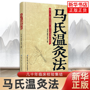 【正版】马氏温灸法 马少群著 艾灸书籍 针灸书籍中医书籍医生手册穴位养生书拔罐刮痧按摩推拿速效自疗大全几十年临床效验
