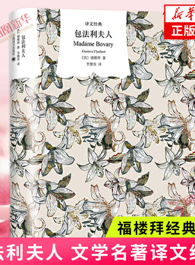 包法利夫人 福楼拜著 译文经典 经典译本 新艺术法典法国文学 上海译文出版社 外国小说 凤凰新华书店正版