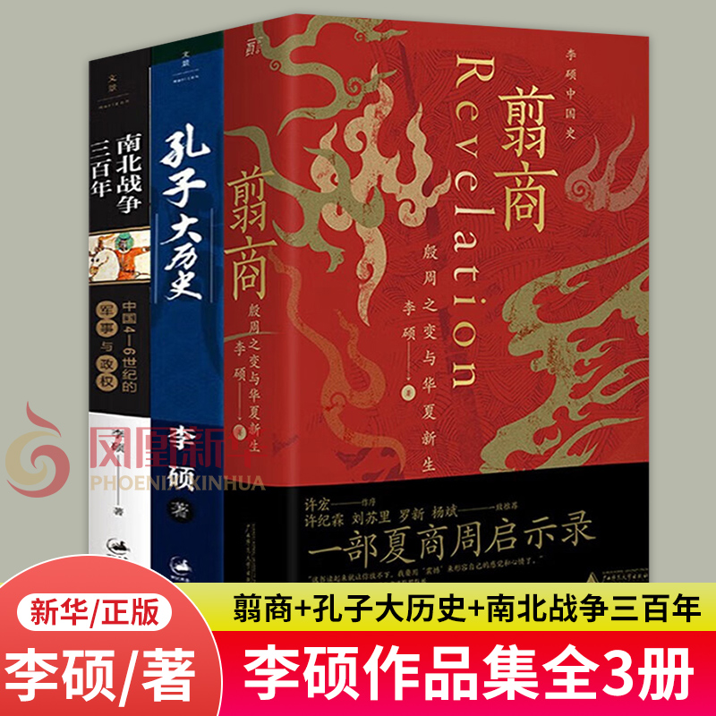 【李硕作品3册】翦商 殷周之变与华夏新生+孔子大历史+南北战争三百年 中国4-6世纪的军事与政权 中国通史正版书籍